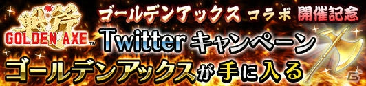 iOS/Android「蒼空のリベラシオン」イベント報酬で“ゴールデンアックス”が手に入る！コラボイベント「デス=アダーの襲来」が開始の画像9
