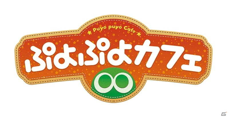 「ぷよぷよカフェ」名古屋パルコ店オープン記念イベントが開催決定！「ぷよぷよクロニクル」収録ルールで細山田Pと対戦の画像1