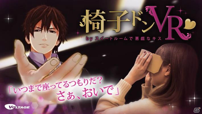iOS/Android「椅子ドンVR～一ノ宮英介編～」が配信開始！近藤孝行さんのトークイベントが当たるキャンペーンも開催の画像1
