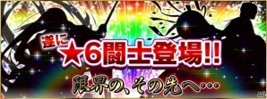iOS/Android「一騎当千～Straight Striker～」が1周年！★6進化闘士が初登場の画像2