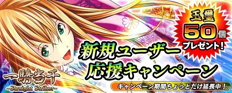 iOS/Android「一騎当千～Straight Striker～」が1周年！★6進化闘士が初登場の画像5