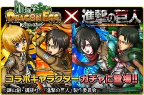 iOS/Android「ドラゴンエッグ」にて「進撃の巨人」とのコラボレーションが12月16日より開始！の画像4