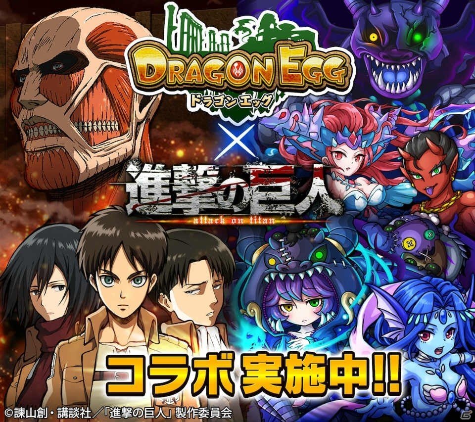 iOS/Android「ドラゴンエッグ」にて「進撃の巨人」とのコラボレーションが12月16日より開始！の画像1
