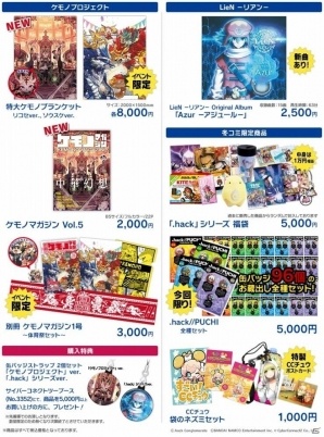 サイバーコネクトツーがコミックマーケット91に出展！「ケモノマガジン」新刊が先行販売＆「.hack」シリーズ関連グッズも登場の画像2