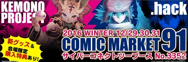 サイバーコネクトツーがコミックマーケット91に出展！「ケモノマガジン」新刊が先行販売＆「.hack」シリーズ関連グッズも登場の画像1