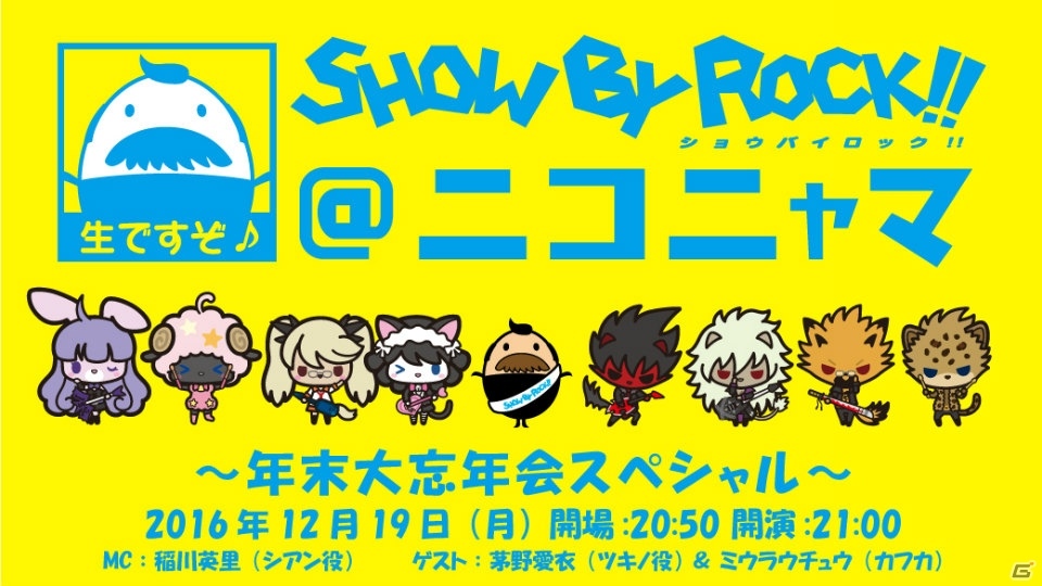年末年始の最新情報などを紹介する「SHOW BY ROCK!!＠ニコニャマ～年末大忘年会スペシャル～」が12月19日に放送決定！の画像1