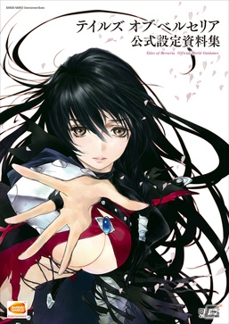 「テイルズ オブ ベルセリア公式設定資料集」が12月17日に発売！オリジナル小説も掲載の画像1
