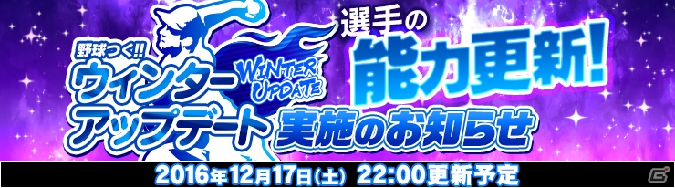 PC/iOS/Android「野球つく！！」選手カードのステータスが更新される「WinterUpdate」が12月17日に実施！の画像1