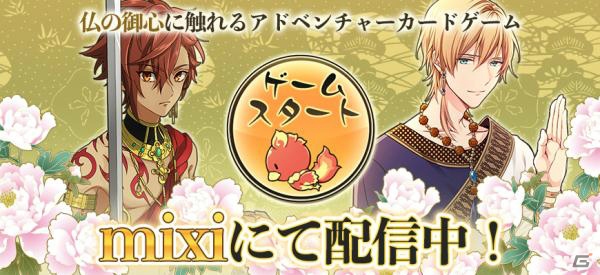 仏の御心に触れるADVカードゲーム「なむあみだ仏っ！」がmixiゲームにてサービス開始！第1回目のイベントも開催決定の画像1