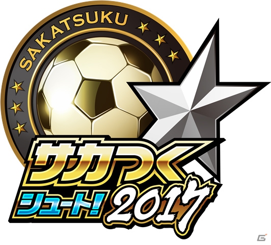 iOS/Android「サカつくシュート！」が「サカつくシュート！2017」へと大型アップデート！第4のスキル枠「スキルEX」が解放の画像1