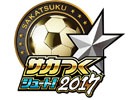 iOS/Android「サカつくシュート！」が「サカつくシュート！2017」へと大型アップデート！第4のスキル枠「スキルEX」が解放