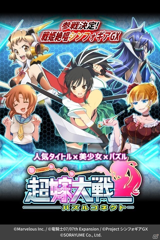 人気アニメ・ゲームのキャラが集結した「超嫁大戦パズルコネクト」がにじよめにて配信！カグラ、ひぐらし、うみねこ、シンフォギアが参戦の画像1