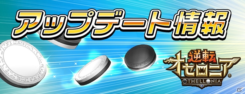 iOS/Android「逆転オセロニア」大型アップデートが実施決定！新要素「ミッション」「お試しデッキ」の情報もの画像1