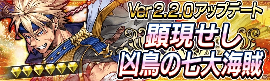 iOS/Android「戦の海賊」新イベント“襲撃クエスト”に「英雄海賊」が登場！メインストーリーの強敵が仲間になる“迎撃ガチャ”もの画像1
