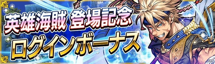 iOS/Android「戦の海賊」新イベント“襲撃クエスト”に「英雄海賊」が登場！メインストーリーの強敵が仲間になる“迎撃ガチャ”もの画像8