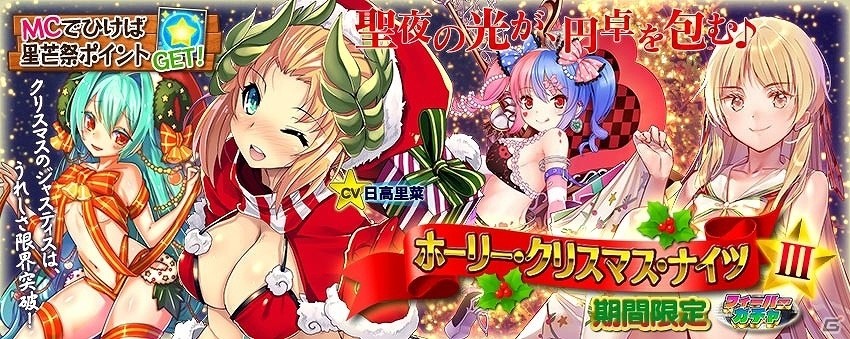 PS Vita版「拡散性ミリオンアーサー」SR＋聖誕型プリティージャスティスが手に入るクリスマスイベントが開催！の画像4