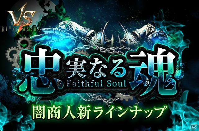 iOS/Android「ライバルアリーナVS」新禁域エリア「沈没船」が開放！「忠実なる魂」シリーズのクリーチャーも登場の画像3