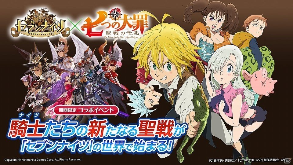 iOS/Android「セブンナイツ」アニメ「七つの大罪 聖戦の予兆」とのコラボイベントが開始！の画像1