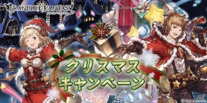 「グランブルーファンタジー」1日1回レジェンドガチャが無料！クリスマスキャンペーンが開催の画像1