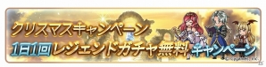 「グランブルーファンタジー」1日1回レジェンドガチャが無料！クリスマスキャンペーンが開催の画像2