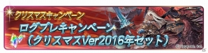 「グランブルーファンタジー」1日1回レジェンドガチャが無料！クリスマスキャンペーンが開催の画像4