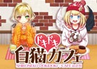 「白猫プロジェクト」のキャラクターと一緒にご飯を食べている雰囲気を味わえる「白猫ドキドキカフェ」が東京・大阪で開催！