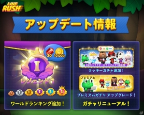 iOS/Android「LINE ラッシュ」世界中のユーザーと競うワールドランキングが登場！新たに2つのガチャも追加の画像1