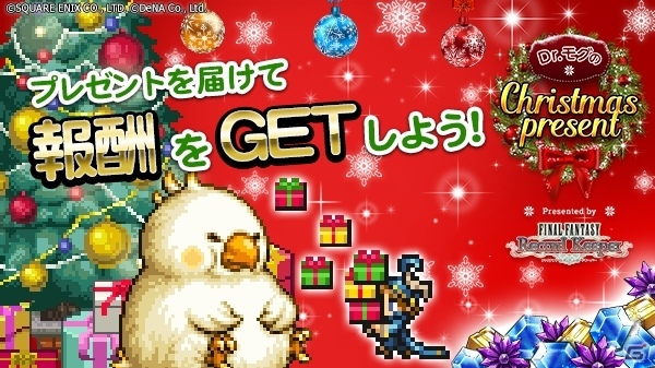 iOS/Android「ファイナルファンタジー レコードキーパー」ログインボーナスがどんどん豪華になる「Dr.モグのクリスマスプレゼント」が開催！の画像1