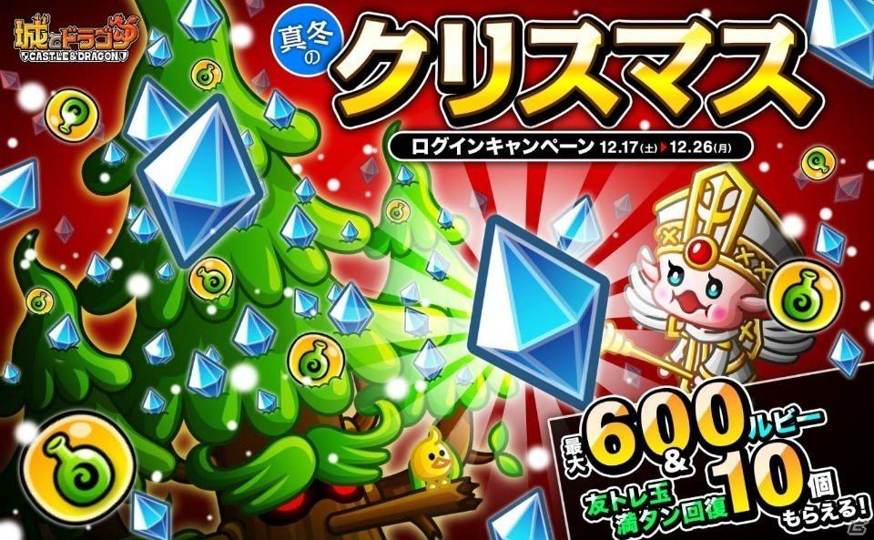 iOS/Android「城とドラゴン」真冬のクリスマスログインキャンペーンが開催！の画像1