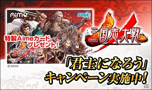 AC「三国志大戦」1万人にオリジナルAimeカードが当たる「君主になろうキャンペーン」が開催！の画像1