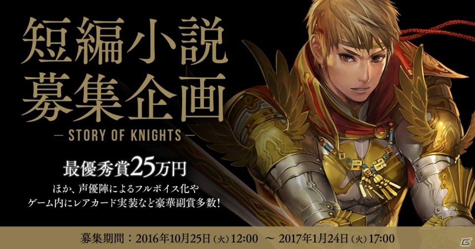 iOS/Android「Lord of Knights」短編小説募集企画の最優秀作品を彩る声優陣が一部公開に―渕上舞さん、喜多村英梨さん、新田恵海さんが出演の画像1
