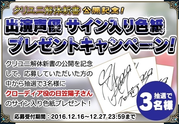 iOS/Android「クリスタル オブ リユニオン」クリユニ解体新書第2回が公開！日笠陽子さんのサイン色紙が当たるキャンペーンもスタートの画像4