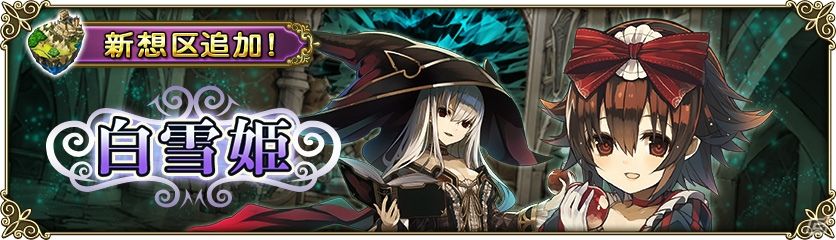 iOS/Android「グリムノーツ」ツヴェルク、ヴァルト王子が登場する「白雪姫の想区」が追加！「グリムノーツ 放送局 #3」も本日配信の画像1