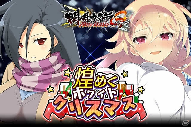「閃乱カグラ NewWave Gバースト」イベント「煌めくホワイトクリスマス」が開催！の画像1