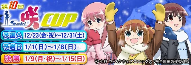 「MJ5 REVOLUTION」「セガNET麻雀 MJ」にて限定アイテムが獲得できる全国大会「第10回咲-Saki-CUP」が開催決定！アニメキャスト陣が特別ゲストとして参戦の画像1