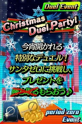 iOS/Android「period zero」ガチャに使えるコインなどがもらえるクリスマスイベント「Christmas Duel Party!」が開始の画像2