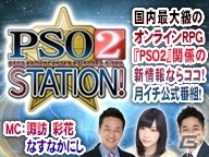 「ファンタシースターオンライン2」の情報番組「PSO2 STATION！」第3回放送が12月17日に配信！ゲストは佐藤聡美さんの画像1