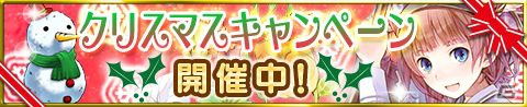 iOS/Android「アトリエ クエストボード」妄想少女フィリーが入手できる「クリスマスキャンペーン」が開催！の画像1