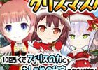 iOS/Android「アトリエ クエストボード」妄想少女フィリーが入手できる「クリスマスキャンペーン」が開催！