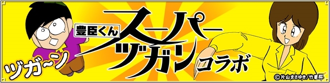 「麻雀格闘倶楽部」シリーズにて「スーパーヅガン」の世界が堪能できるコラボイベントが開催！の画像1