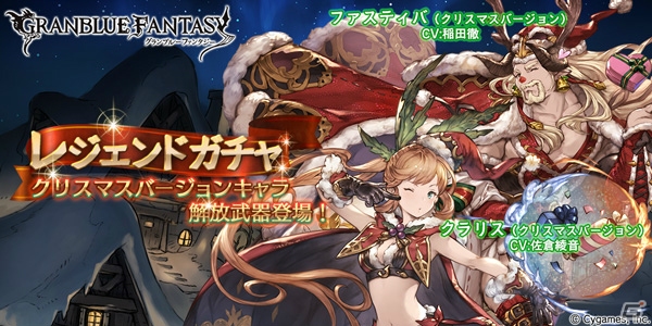 「グランブルーファンタジー」レジェンドガチャにクラリス、ファスティバのクリスマスバージョン解放武器が登場！の画像1