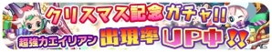 iOS/Android「エイリアンのたまご」クリスマスに合わせた限定イベント＆記念ガチャが登場！の画像1