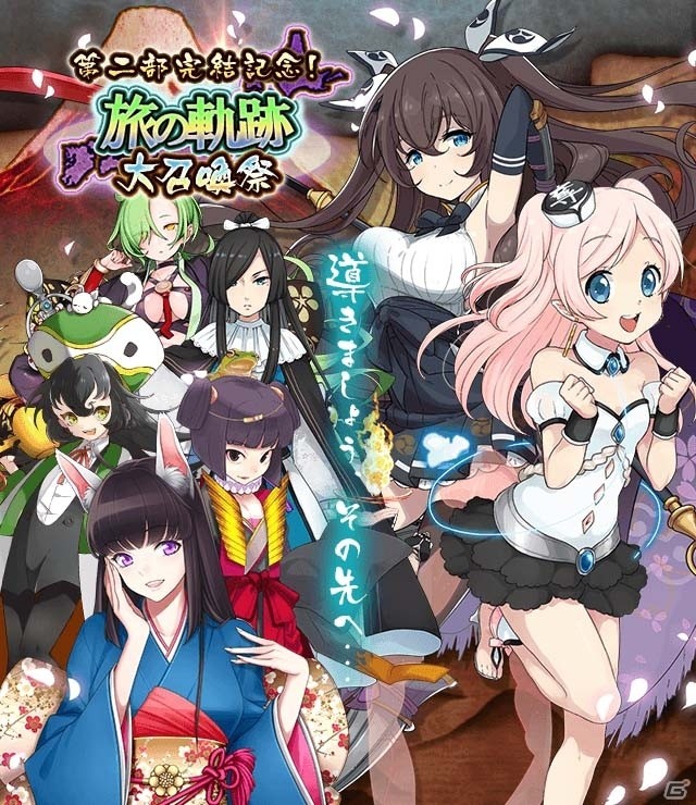 iOS/Android「妖怪百姫たん！」メインストーリー第二部が完結！記念キャンペーン「旅の軌跡 大召喚祭」が開催の画像1