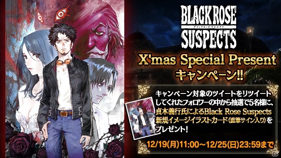 iOS/Android「Black Rose Suspects」貞本義行氏のサイン入り新規イメージイラストカードが当たるキャンペーンが開始！の画像1