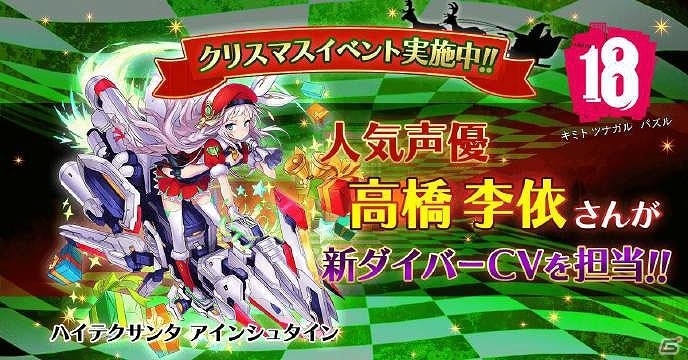iOS/Android「【18】キミト ツナガル パズル」高橋李依さんがCVを担当する「ハイテクサンタ アインシュタイン」が登場！の画像1