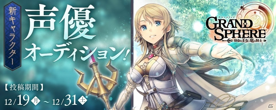 iOS/Android「グランスフィア～宿命の王女と竜の騎士～」新ユニットのバトルボイス声優オーディションが「DMM.yell」にて開催！の画像1