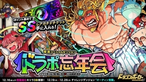 iOS/Android「ドラゴンポーカー」ポイントを集めてSSレアガチャチケットを手に入れよう！年末スペシャルダンジョン「ドラポ忘年会」が開催の画像1