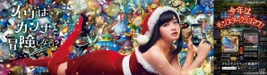 iOS/Android「ドラゴンクエストモンスターズ スーパーライト」橋本環奈さんがサンタガールに扮する「カンナサンタのモンスタークリスマス♪」広告が登場！の画像1