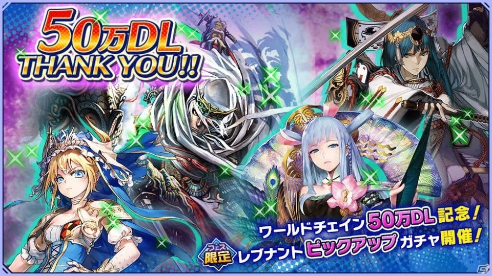 iOS/Android「ワールドチェイン」源義経、上杉謙信などの強力なレブナントが登場する50万DL突破記念ガチャを24時間限定で開催！の画像1