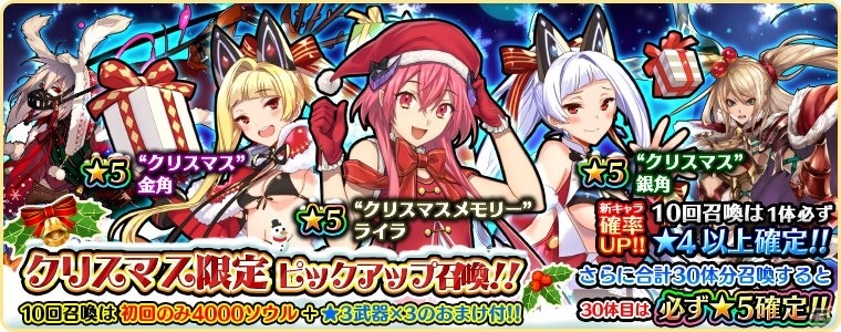 iOS/Android「アカシックリコード」クリスマス衣装のキャラクターが登場するピックアップ召喚が開始！ログインボーナスも実施の画像1